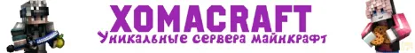 XomaCraft- сервера майнкрафт