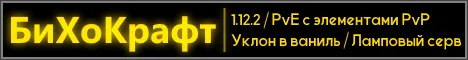 БиХоКрафт | 1.12.2