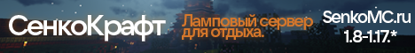 СенкоКрафт - Ламповый сервер